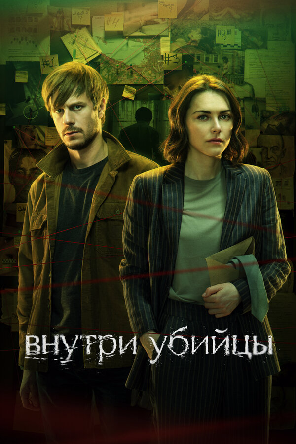 Внутри убийцы постер - смотреть онлайн